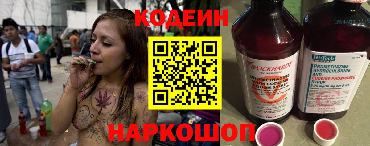 Кодеин Purple Drank Кропоткин